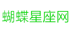蝴蝶星座查询网