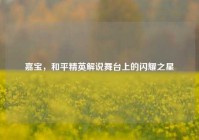 嘉宝，和平精英解说舞台上的闪耀之星