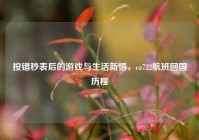 按错秒表后的游戏与生活新悟，ca722航班回国历程