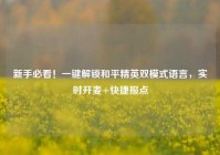 新手必看！一键解锁和平精英双模式语言，实时开麦+快捷报点