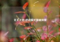 无主之地3逆战模式数量探索