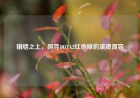 硝烟之上，探寻DOTA2红地球的滚烫真容