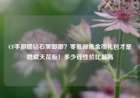 CF手游攒钻石哭唧唧？零氪微氪金币礼包才是隐藏天花板！多少钱性价比最高