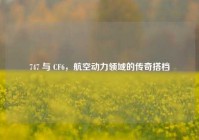 747 与 CF6，航空动力领域的传奇搭档