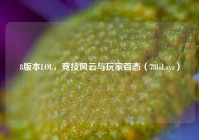 8版本LOL，竞技风云与玩家百态（78lol.xyz）