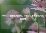 CODSteam销量波动背后，IP韧性、市场变局与售价探究