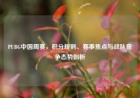 PUBG中国周赛，积分规则、赛事焦点与战队竞争态势剖析