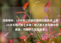 深度解析，LOL中妲己的最佳携带技能选择 （注，LOL中无妲己这个英雄，妲己是王者荣耀中的英雄，可能存在信息混淆）