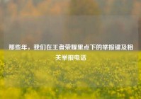 那些年，我们在王者荣耀里点下的举报键及相关举报电话