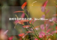 游戏平台的变迁之路，从GoC到Steam