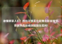谁懂啊家人们！蹲和平精英化妆舞会彩蛋细节，我居然直接抽到姐姐化妆间！