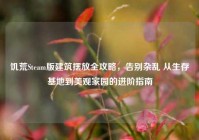 饥荒Steam版建筑摆放全攻略，告别杂乱 从生存基地到美观家园的进阶指南