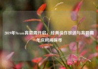 2019年Steam育碧周开启，经典佳作放送与育碧周年庆时间探寻