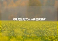 关于无法购买本体的情况解析