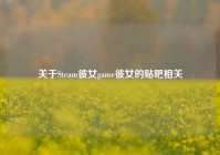关于Steam彼女game彼女的贴吧相关