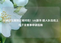从峡谷五黑到正规对线！LOL新手/路人队伍线上线下全赛事申请指南