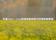 外星人R12，CS:GO战场性能利器与详细拆解教程