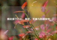 腾讯旗下PUBG，现状、发展与影响探究