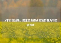 CF手游跳跳乐，固定奖励模式的独特魅力与奖励列表