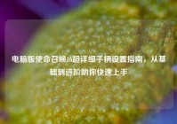 电脑版使命召唤16超详细手柄设置指南，从基础到进阶助你快速上手