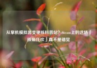 从掌机模拟器变硬核科普站？Steam上的这场「核磁狂欢」真不是错觉