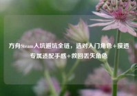 方舟Steam入坑避坑全链，选对入门角色+摸透专属适配手感+救回丢失角色