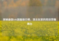 探秘最新LOL国服排行榜，顶尖玩家的竞技荣耀舞台