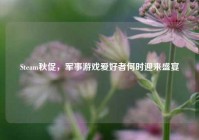 Steam秋促，军事游戏爱好者何时迎来盛宴