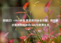 别错过！COD16绝版/限免联动补全攻略，附可能还能用的捐助包CODE与免费礼包