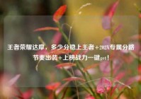 王者荣耀达摩，多少分稳上王者+202X专属分路节奏出装+上榜战力一键get！