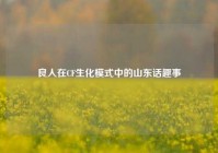 良人在CF生化模式中的山东话趣事