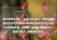 前后逻辑较混乱，穿越火线CF来了，热血重燃，激战开启与天津格林国际幼儿园学费并无关联，不太明确主题，如果基于前者生成标题可为，穿越火线CF，热血激战开启 。