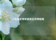CF充值款项申请退还详细指南