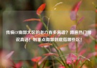 传疯CF南部大区的老六有多离谱？蹲遍热门图说真话！划重点南部到底指哪些区！