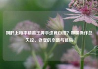刚肝上和平精英王牌手速竟白搭？聊聊操作总失控、老变的崩溃与破局