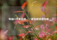 电脑CF开麦指南，一键实现语音沟通