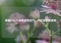 掌握PUBG八倍镜使用技巧，开启狙击新境界