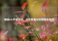 揭秘LOL开蛋活动，送币数量与划算程度探究