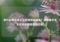 把PUBG穿在身上还自带倒地萌点？这款睡衣宅家吃鸡氛围感直接拉满！