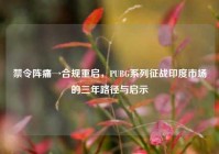 禁令阵痛→合规重启，PUBG系列征战印度市场的三年路径与启示