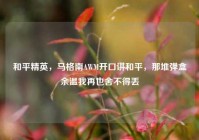 和平精英，马格南AWM开口讲和平，那堆弹盒余温我再也舍不得丢