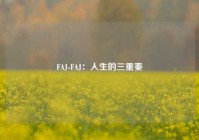 FAJ-FAJ：人生的三重奏