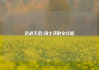 逆战天启4骑士获取全攻略
