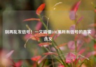 别再乱发信号！一文搞懂LOL里所有信号的真实含义