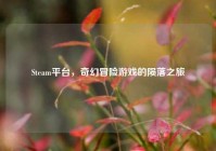 Steam平台，奇幻冒险游戏的陨落之旅