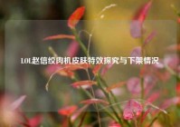 LOL赵信绞肉机皮肤特效探究与下架情况