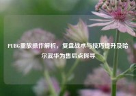 PUBG重放操作解析，复盘战术与技巧提升及哈尔滨华为售后点探寻