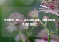 俄区使命召唤16，运行问题解析、解决思路及价格低廉原因