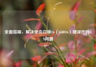 全面指南，解决使命召唤16（COD16）错误代码AN问题