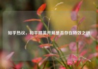 知乎热议，和平精英开局是否存在特效之谜